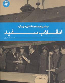 عکس یک روایت معتبر دربارهٔ انقلاب سفید