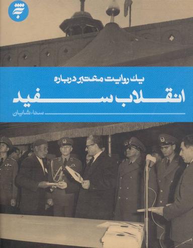عکس یک روایت معتبر دربارهٔ انقلاب سفید