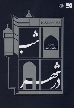 عکس شب در شهر