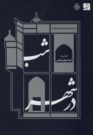 عکس شب در شهر