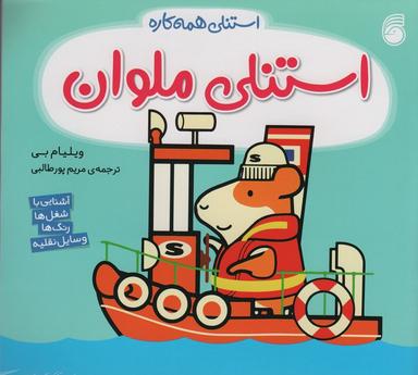 عکس استنلی ملوان (استنلی همه کاره)