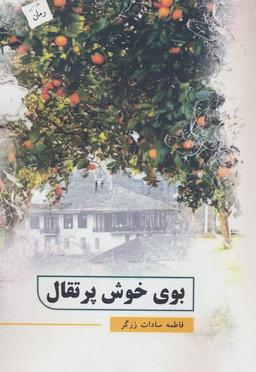 عکس بوی خوش پرتقال