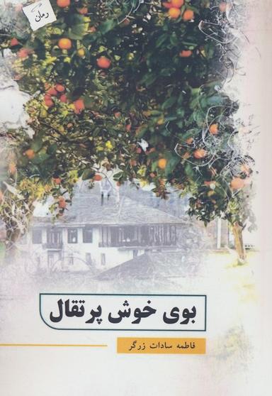 عکس بوی خوش پرتقال