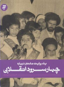 عکس یک روایت معتبر دربارهٔ خلق چهار سرود انقلابی