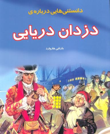 عکس دانستنیهایی درباره دزدان دریایی (گلاسه)