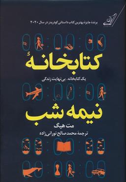 عکس کتابخانه نیمه شب (یک کتابخانه، بی نهایت زندگی)