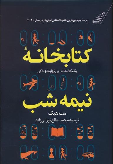 عکس کتابخانه نیمه شب (یک کتابخانه، بی نهایت زندگی)
