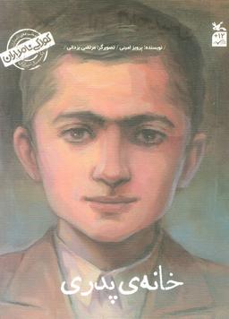 عکس کودکی نامداران (من سید جلال آل احمد هستم: خانه پدری)