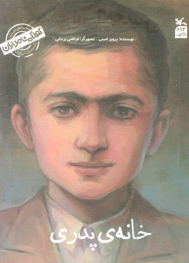 عکس کودکی نامداران (من سید جلال آل احمد هستم: خانه پدری)