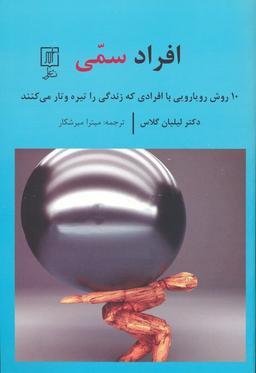 عکس افراد سمی (۱۰ روش رویارویی با افرادی که زندگی را تیره و تار می‌کنند)