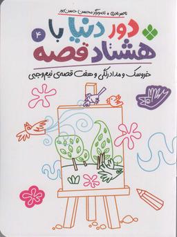 عکس دور دنیا با ۸۰ قصه ۴ (خروسک و مدادرنگی و هفت قصه نیم وجبی)
