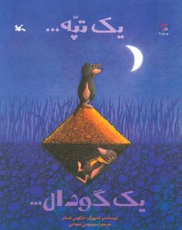 عکس یک تپه… یک گودال…