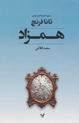 عکس جوخه قتل دوبلین ۲ (همزاد)