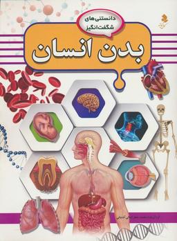 عکس دانستنی‌های شگفت انگیز (بدن انسان)