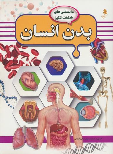 عکس دانستنی‌های شگفت انگیز (بدن انسان)