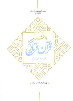 عکس دانشنامه قرآن و تاریخ (تاریخ اسلام ۱)