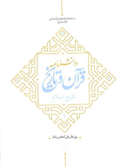 عکس دانشنامه قرآن و تاریخ (تاریخ اسلام ۱)
