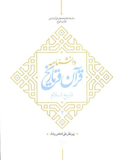 عکس دانشنامه قرآن و تاریخ (تاریخ اسلام ۲)