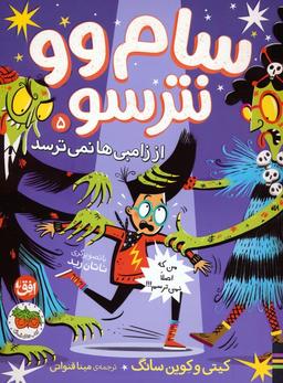 عکس سام وو نترسو از زامبی‌ها نمی‌ترسد ۵ (من که اصلا نمی‌ترسم!)