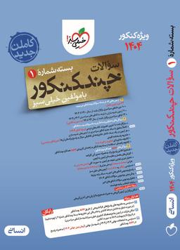عکس چند کنکور انسانی خیلی سبز (جلد اول)