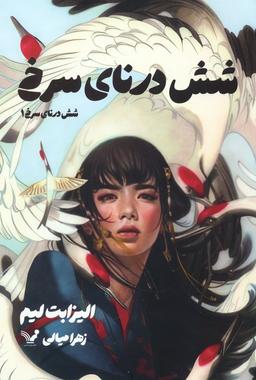 عکس شش درنای سرخ ۱