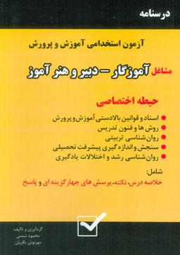 عکس درسنامه آزمون استخدامی آموزش و پرورش، مشاغل آموزگار-دبیر و هنرآموز (حیطه اختصاصی)