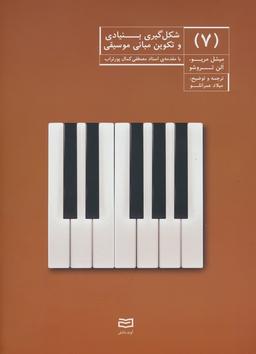 عکس شکل گیری بنیادی و تکوین مبانی موسیقی ۷