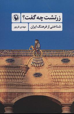 عکس زرتشت چه گفت؟ (شناختی از فرهنگ ایران)