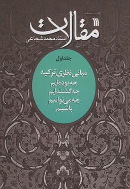 عکس مقالات ۱ (مبانی نظری تزکیه)