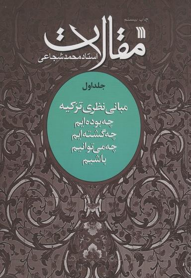 عکس مقالات ۱ (مبانی نظری تزکیه)