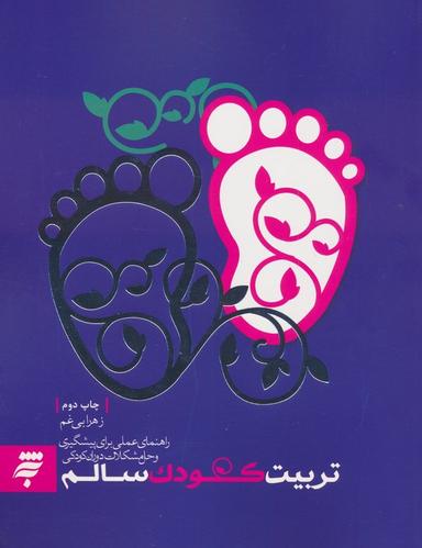 عکس تربیت کودک سالم (راهنمای عملی برای پیشگیری و حل مشکلات دوران کودکی)