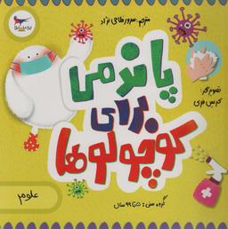 عکس پاندمی برای کوچولوها (علوم)، (گلاسه)