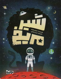 عکس شیر مریخ