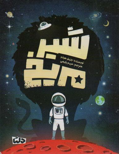 عکس شیر مریخ