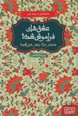 عکس دختر ماه، پسر خورشید (عشق‌های فراموش شده)