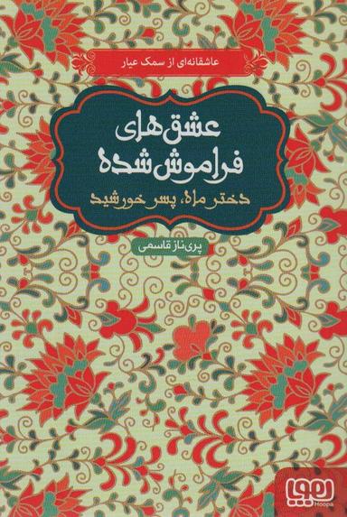 عکس دختر ماه، پسر خورشید (عشق‌های فراموش شده)