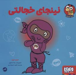 عکس نینجای خجالتی هوپا