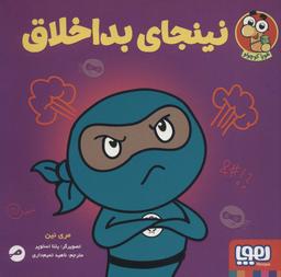 عکس نینجای بداخلاق هوپا