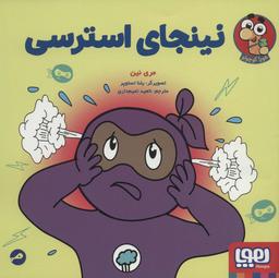 عکس نینجای استرسی هوپا