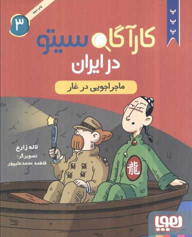 عکس کارآگاه سیتو در ایران ۳ ماجراجویی در غار هوپا