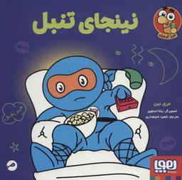 عکس نینجای تنبل هوپا