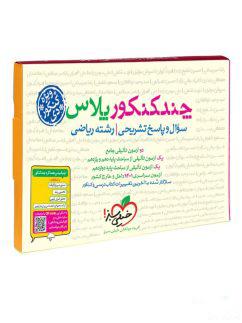 عکس چند کنکور پلاس رشته ریاضی ویژه آزمون دی ماه خیلی سبز