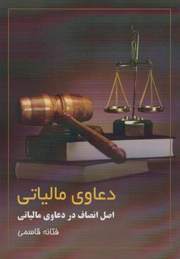 عکس دعاوی مالیاتی (اصل انصاف در دعاوی مالیاتی)