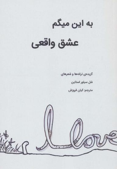عکس به این میگم عشق واقعی