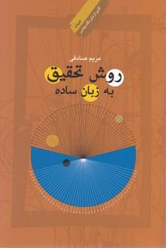 عکس روش تحقیق به زبان ساده