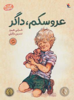 عکس عروسکم، داگر (کودک و خانواده)، (گلاسه)