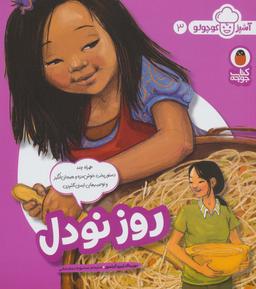عکس روز نودل (آشپز کوچولو ۳)، (گلاسه)