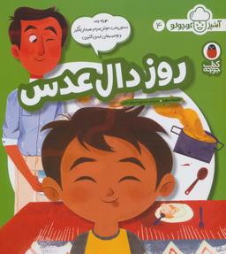 عکس روز دال عدسی (آشپز کوچولو ۴)، (گلاسه)