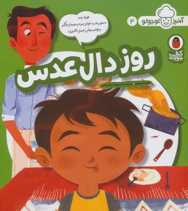 عکس روز دال عدسی (آشپز کوچولو ۴)، (گلاسه)