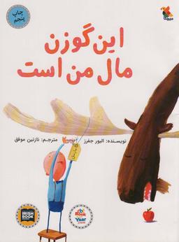 عکس این گوزن مال من است (گلاسه)